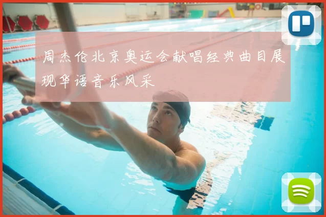 周杰伦北京奥运会献唱经典曲目展现华语音乐风采