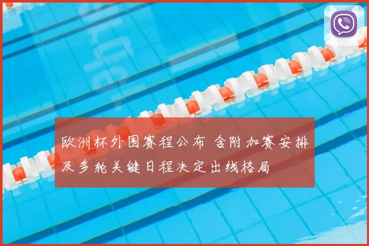 欧洲杯外围赛程公布 含附加赛安排及多轮关键日程决定出线格局